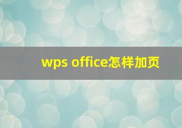 wps office怎样加页